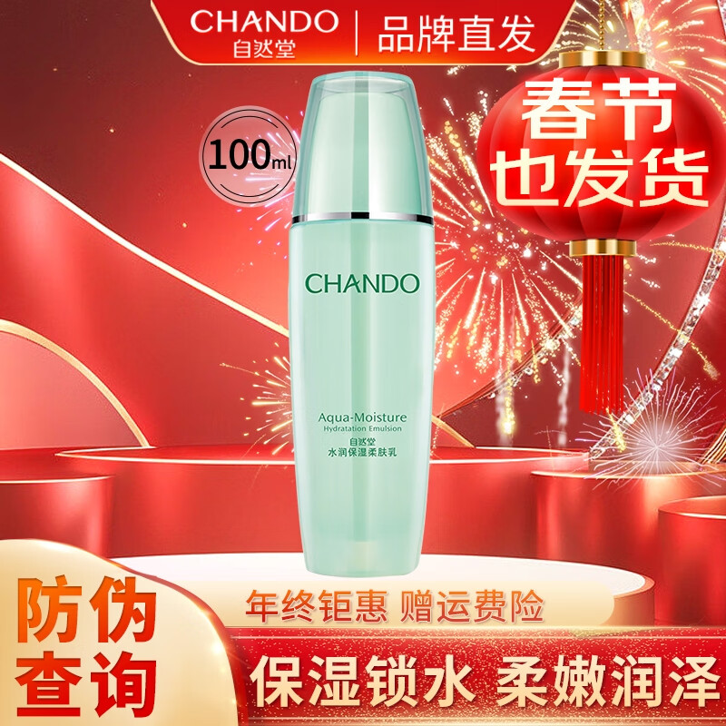 自然堂（CHANDO）保湿乳液补水保湿滋润修护保湿乳护肤品女化妆品礼物送女友老婆 水润保湿柔肤乳100ml