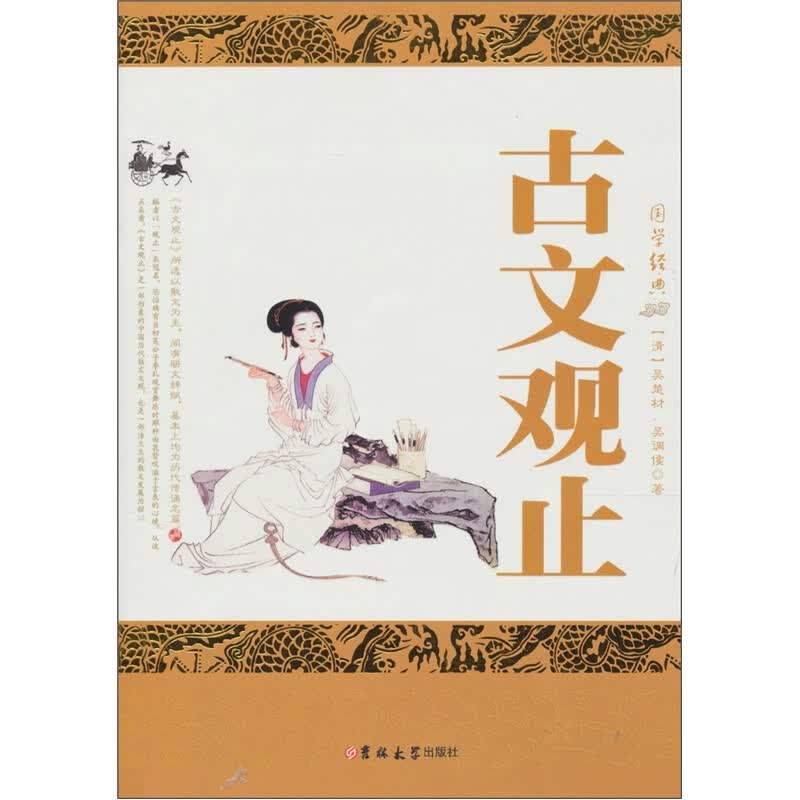 古文观止9787560169446【正版好书】