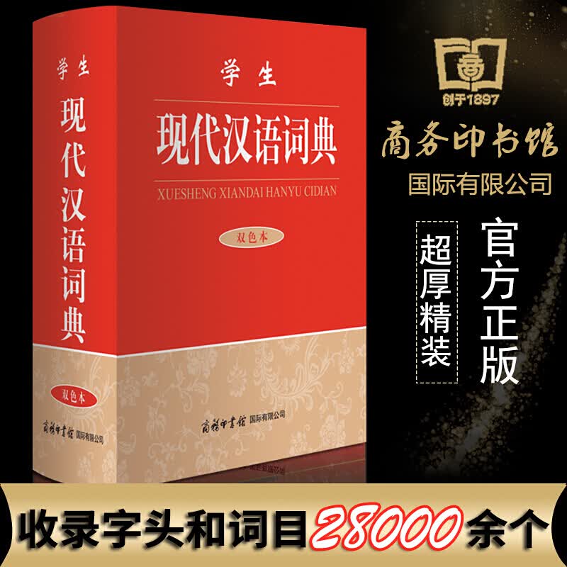 学生现代汉语词典 双色本 商务印书馆 高中大学中小学生常用字典书籍