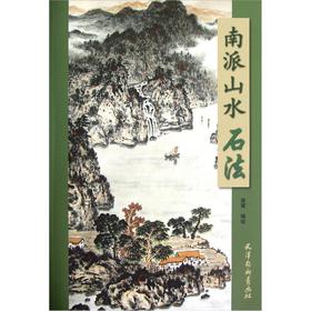 南派山水石法
