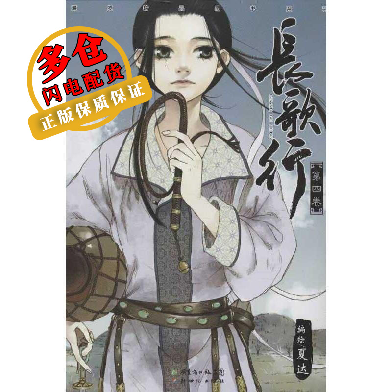 长歌行 夏达 编 著作 幽默漫画 WX