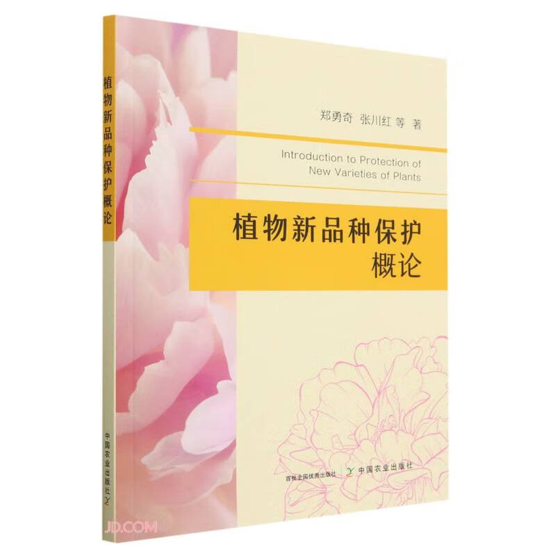 植物新品种保护概论9787109306639