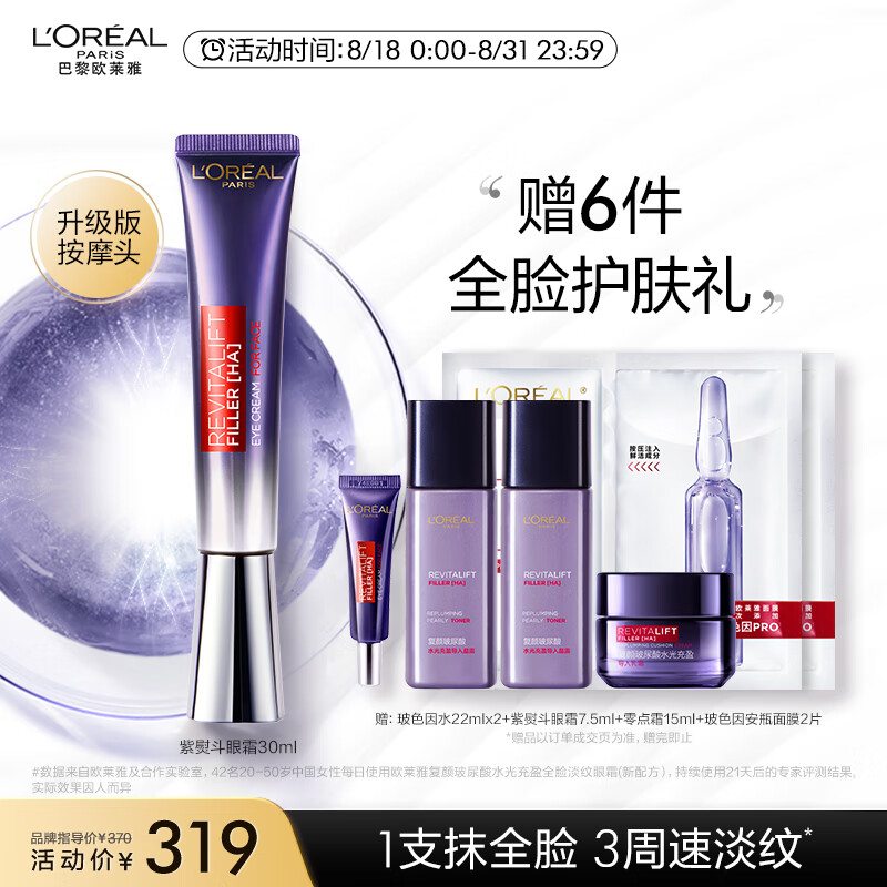欧莱雅（LOREAL）复颜玻尿酸全脸淡纹眼霜30ml紫熨斗2.0 淡化黑眼圈紧致生日礼物
