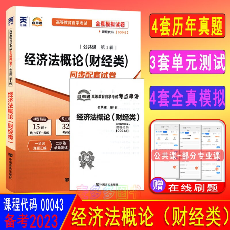 备考2023 自考试卷 00043 经济