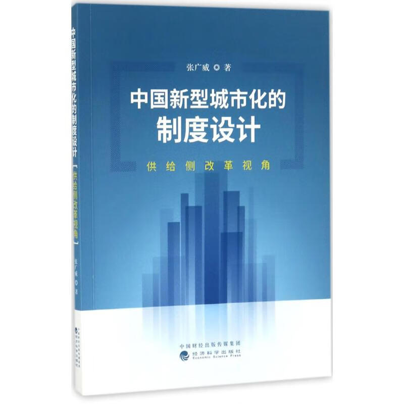 中国新型城市化的制度设计