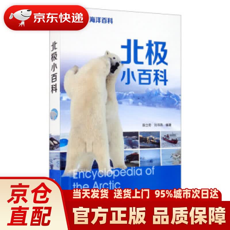 【新华书店 正版新书】北极小百科 陈立奇,刘书燕 著 海洋出版社 9787521007046