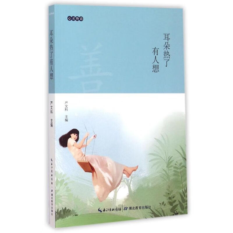 正版 耳朵热了有人想 严文科 主编 励志与成功/名人励志