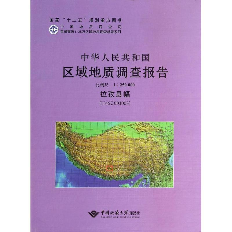 拉孜县幅比例尺1:250000 中华人民共和国区域地质调查报告【正版图书