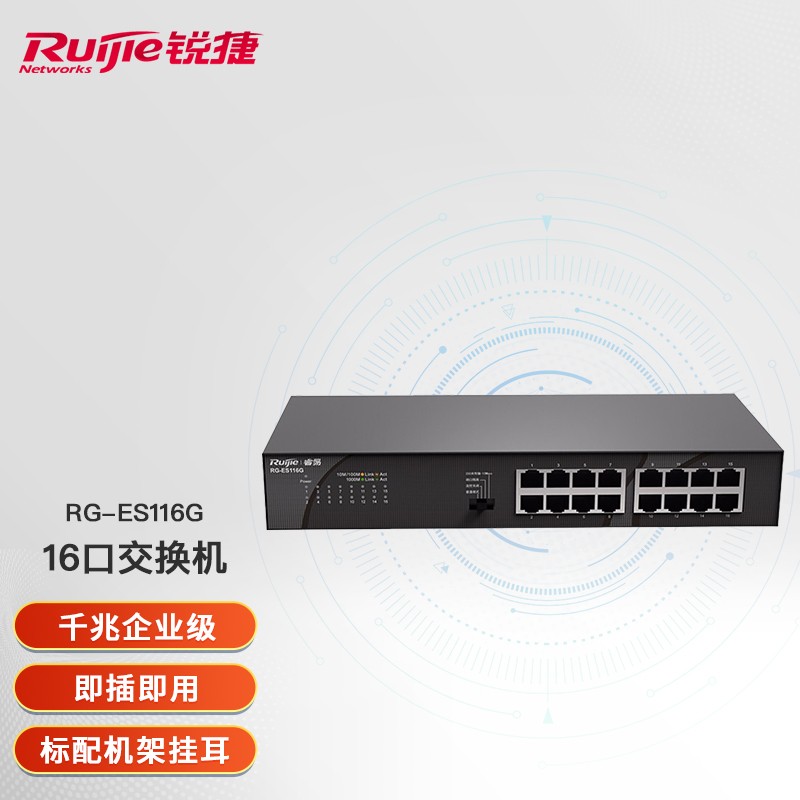 锐捷交换设备RG-ES116G