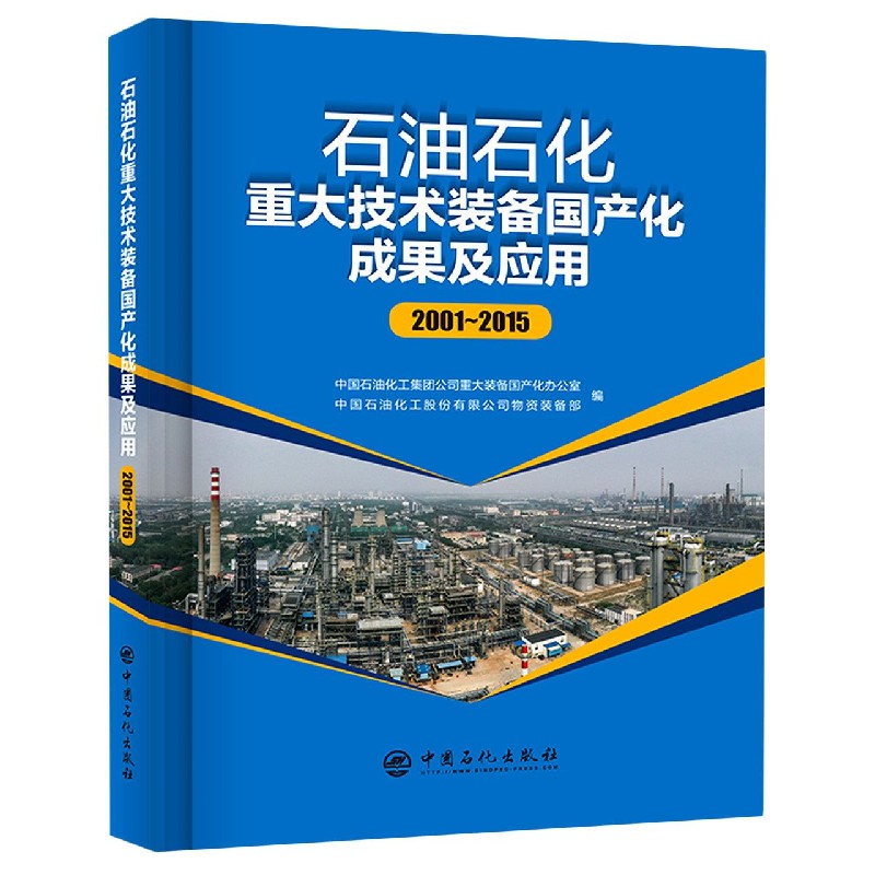 石油石化重大技术装备国产化成果及应用(2001-2015)