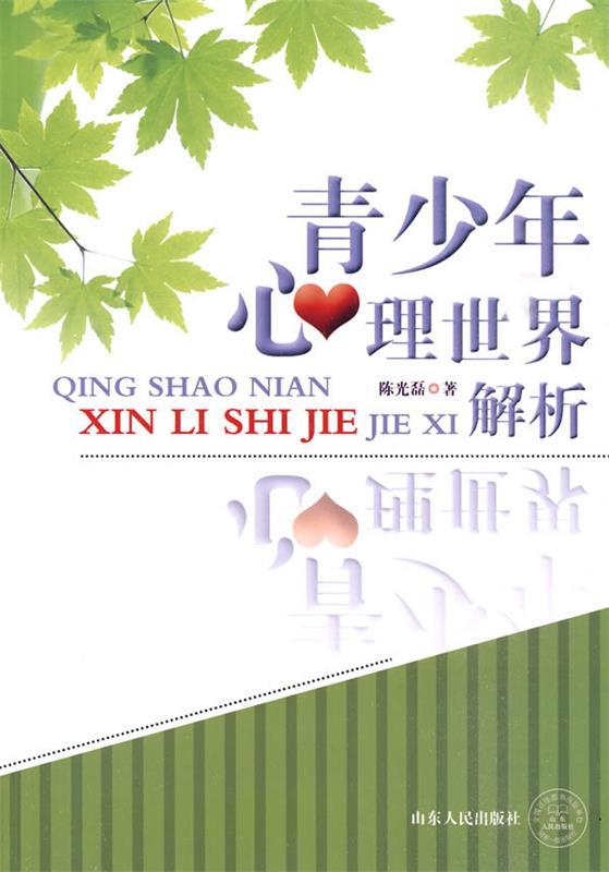 青少年心理世界解析