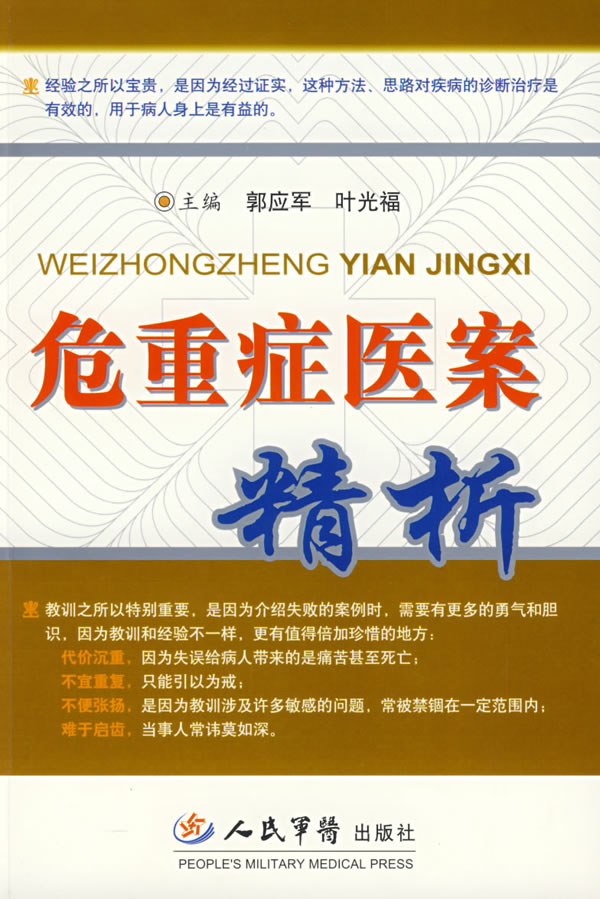 危重症医案精析【正版图书】