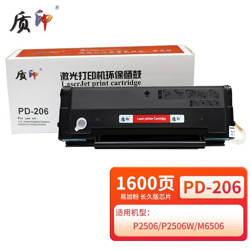 质印适用奔图pd-206硒鼓m6606墨盒p2506w墨粉m6506 pro碳粉m6506n打印