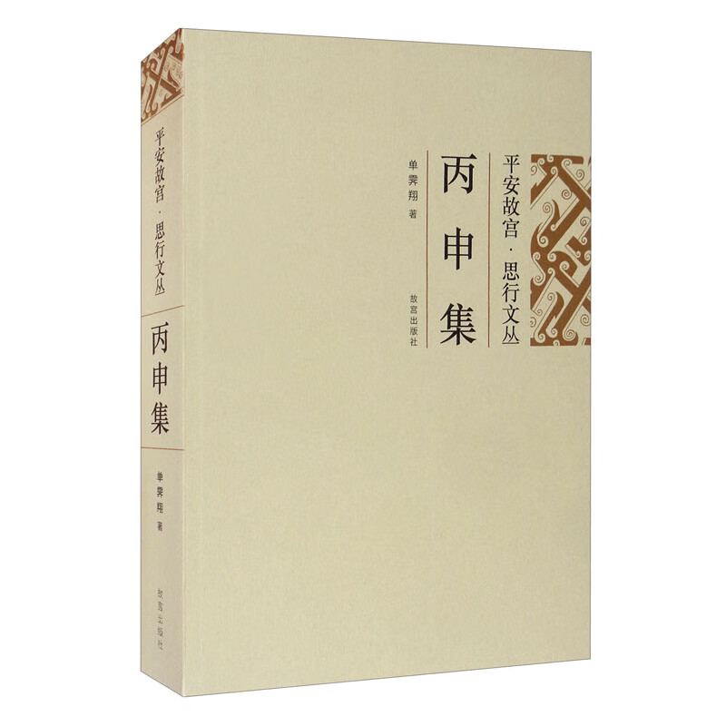 平安故宫·思行文丛：丙申集