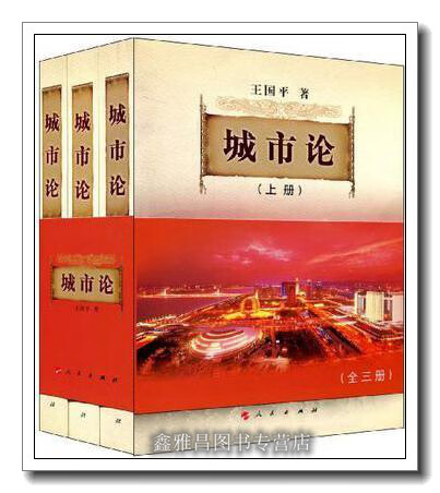城市论:以杭州为例 上中下 王国平著 人民出版社 9787010079868