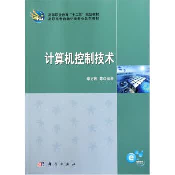 计算机控制技术【正版图书】