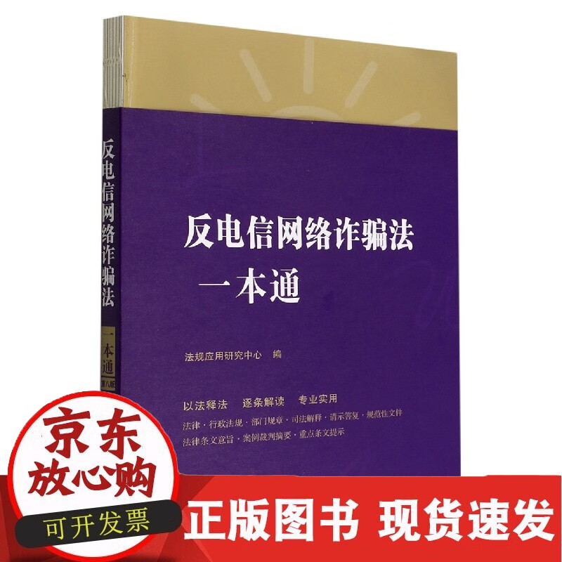 反电信网络诈骗法一本通