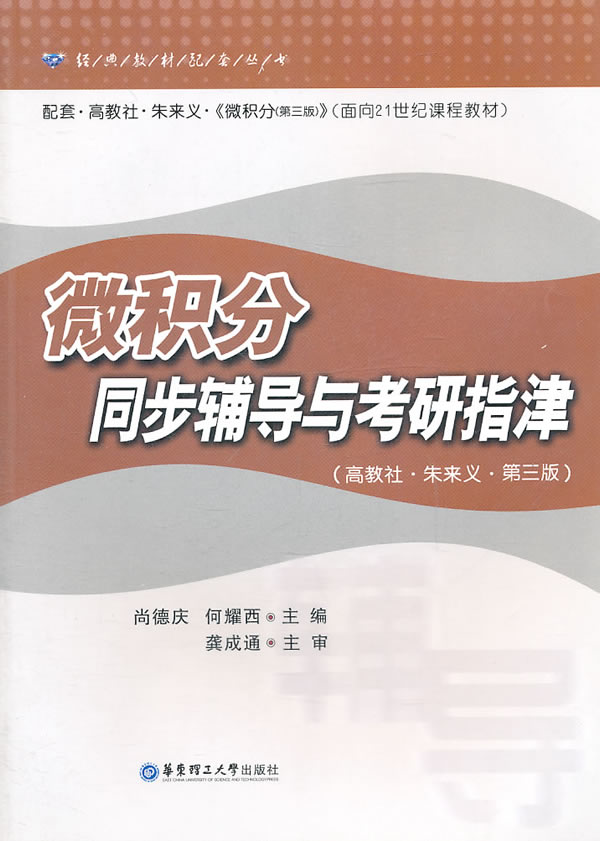 微积分同步辅导与考研指津(高教社朱来义第三版)【正版图书】