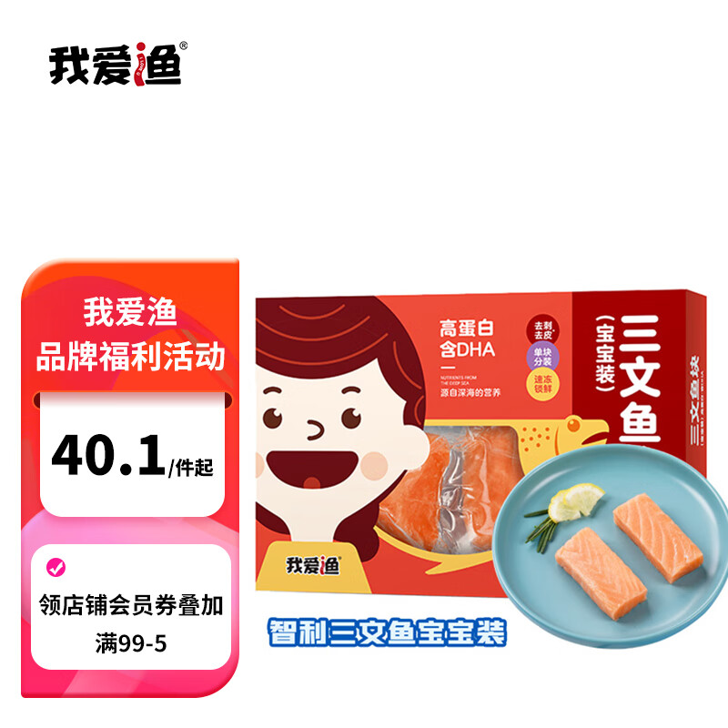 我爱渔冷冻三文鱼块宝宝装200g 独立5-7块小袋装 去皮去刺 生鲜鱼类高性价比高么？