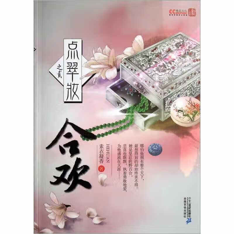 点翠妆2 合欢【正版特惠】