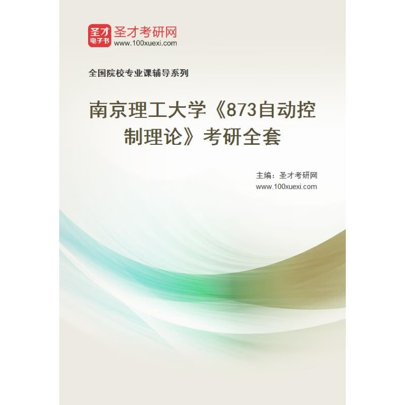 2025年南京理工大学考研 873自动控制理论属于什么档次？
