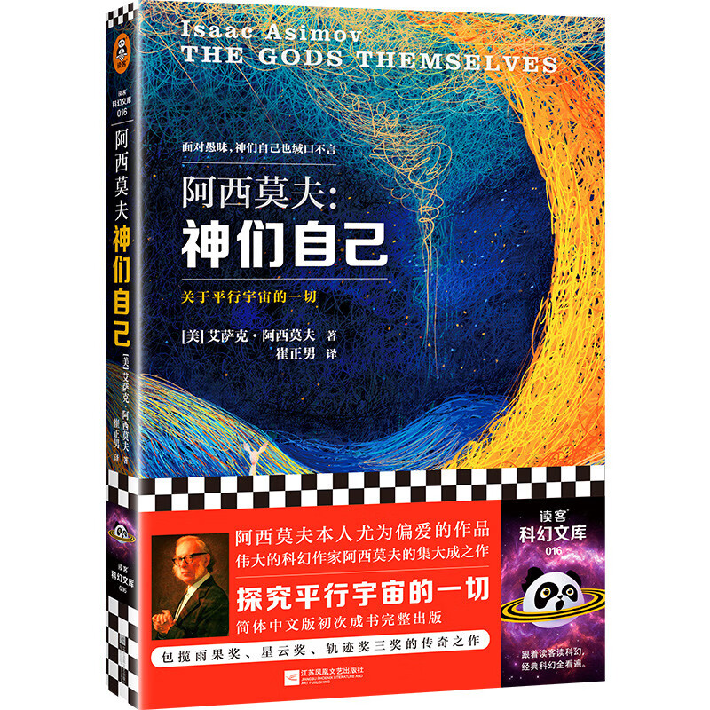 神们自己（探究关于平行宇宙的一切。“神一样的人”阿西莫夫作品！读客科幻文库） 小说