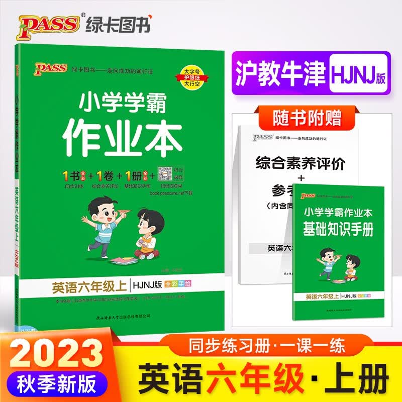 23秋小学学霸作业本 英语 六年级 上册 沪教牛津版 pass绿卡图书 同步训练 练习题附试卷 同步教材 秋季开学用