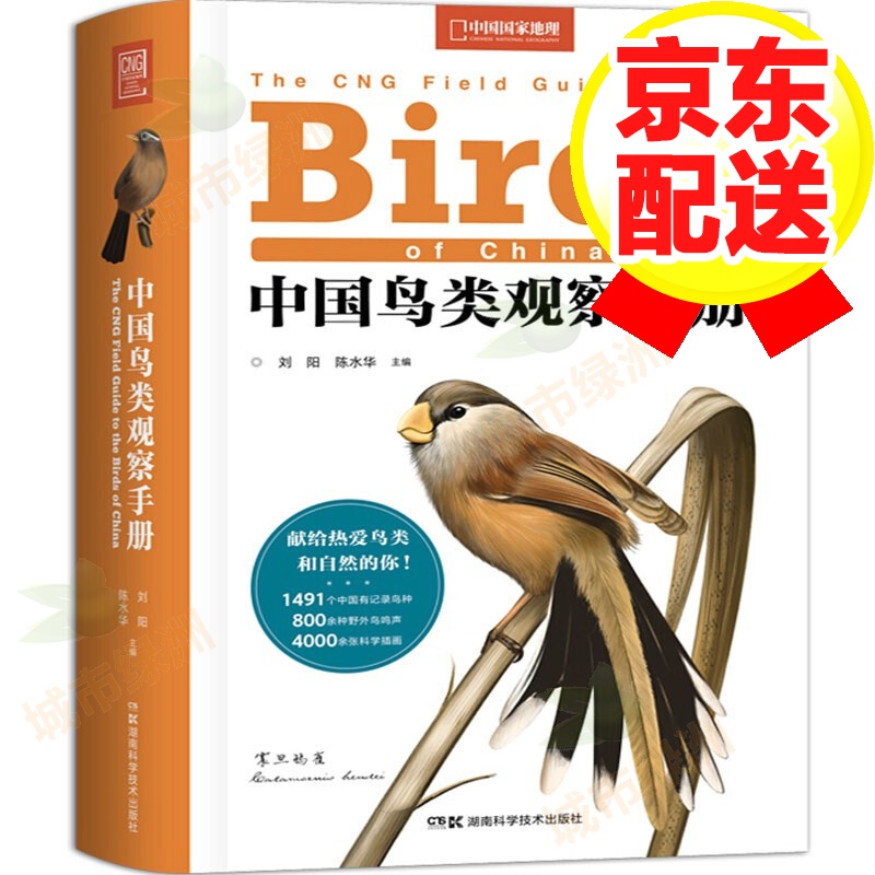 中国鸟类观察手册 中国鸟类行为观察动物科普图鉴 珍惜野鸟形态图鉴野生动物百科中国国家地理书籍
