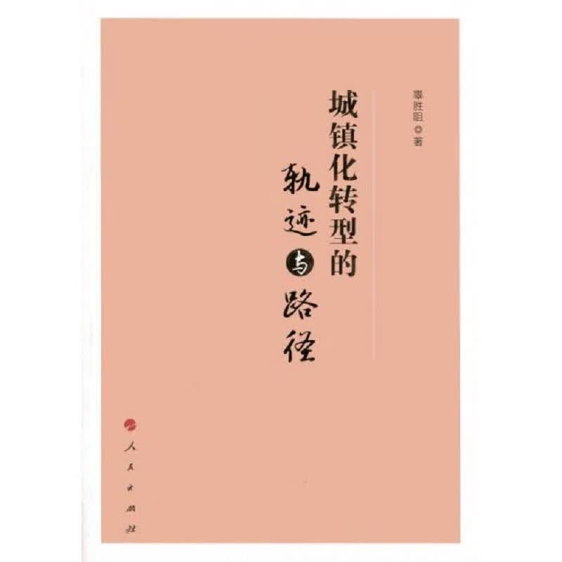城镇化转型的轨迹与路径