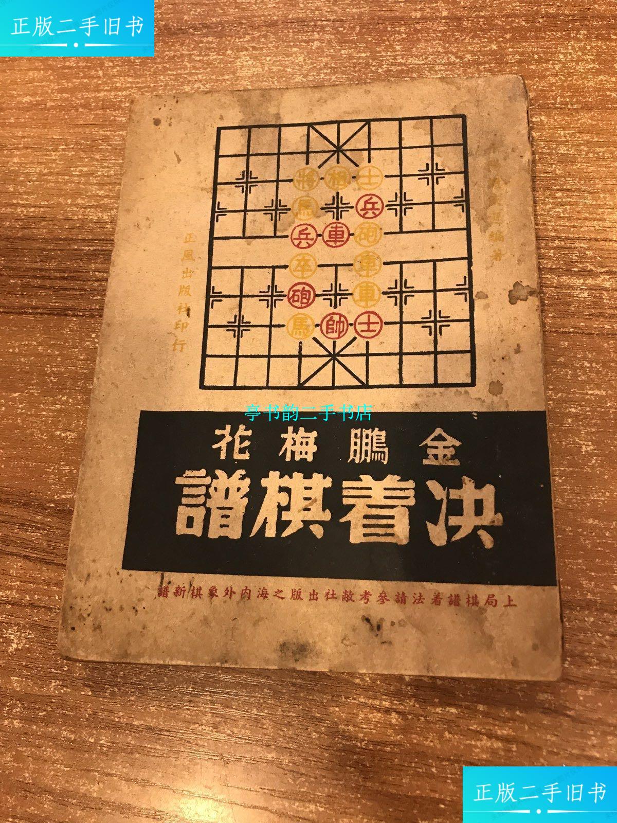【二手9成新】《金鹏梅花诀着棋谱》1946年正风出版社发行 (谢侠逊 著