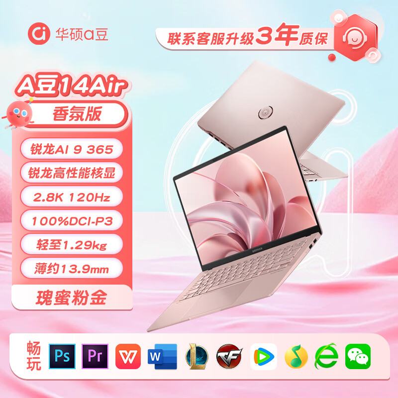 华硕（ASUS）女生电脑 华硕a豆14 air2024笔记本电脑粉色白色轻薄便携少女 新品现货【玫瑰粉金香氛版】/锐龙AI9 365/核 1T固态硬盘 x 32GB x 官方标配