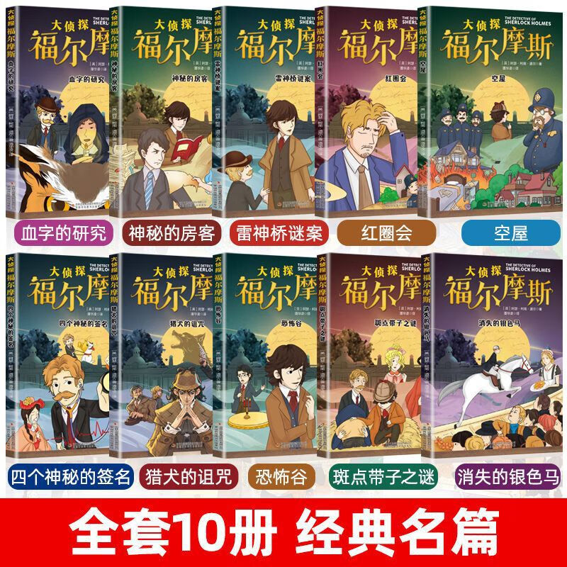 【严选】福尔摩斯探案集漫画版全套10册小学生课外书大侦探福尔摩斯小学版 大侦探福尔摩斯4册彩图注音版1-