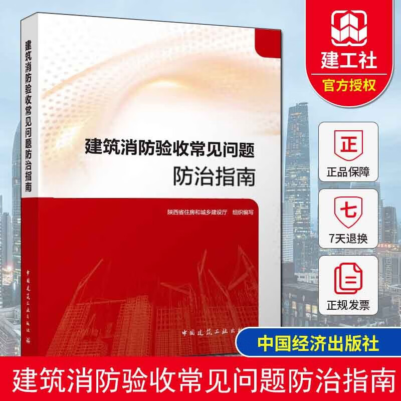 建筑消防验收常见问题防治指南 建筑防火常见问题及防治 消防设施常见问题及防治 陕西省住房和城乡建设厅 组织编写 中国建筑工业出版社使用感如何?