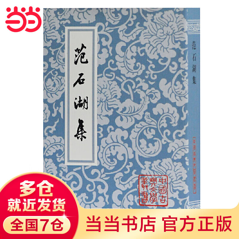 范石湖集(平)(中国古典文学丛书)