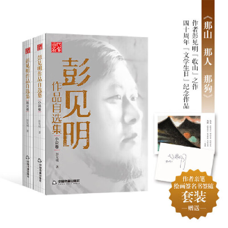 彭见明作品自选集—《那山  那人  那狗》作者彭见明"收山"之作  随