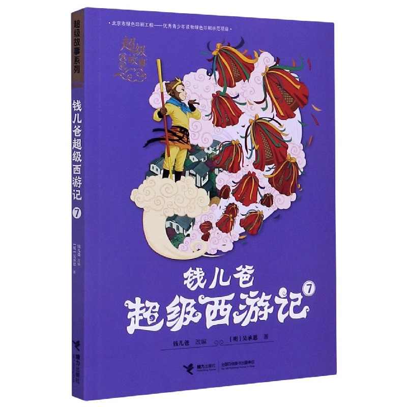 钱儿爸超级西游记(7)/超级故事系列