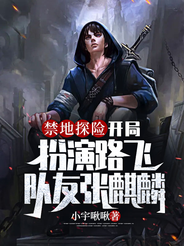 禁地探险:开局扮演路飞,队友张麒麟