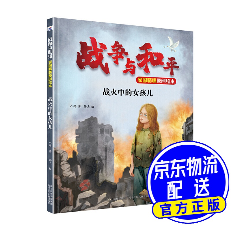 战争与和平家国情怀原创绘本:战火中的女孩儿