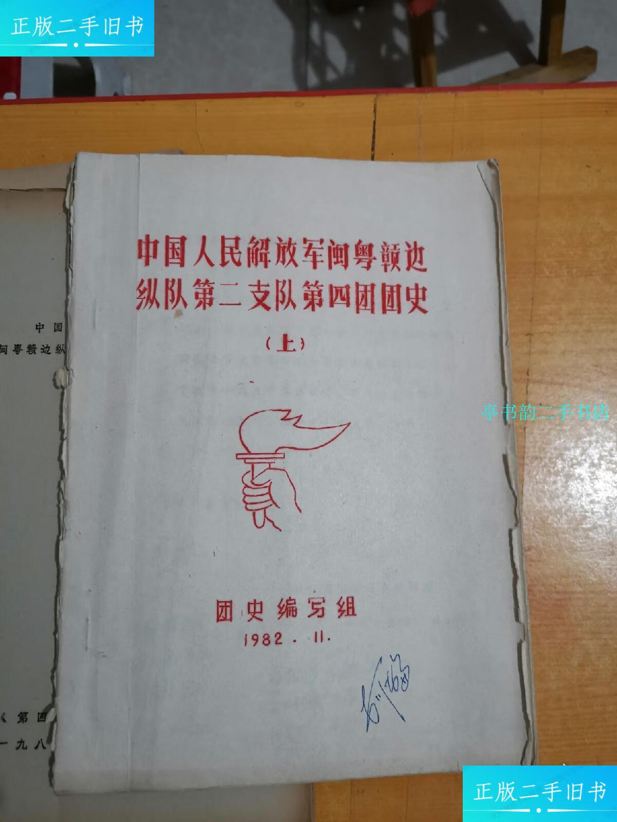 【二手9成新】中国人民解放军闽粤赣边纵队第二支队第四团史 初稿