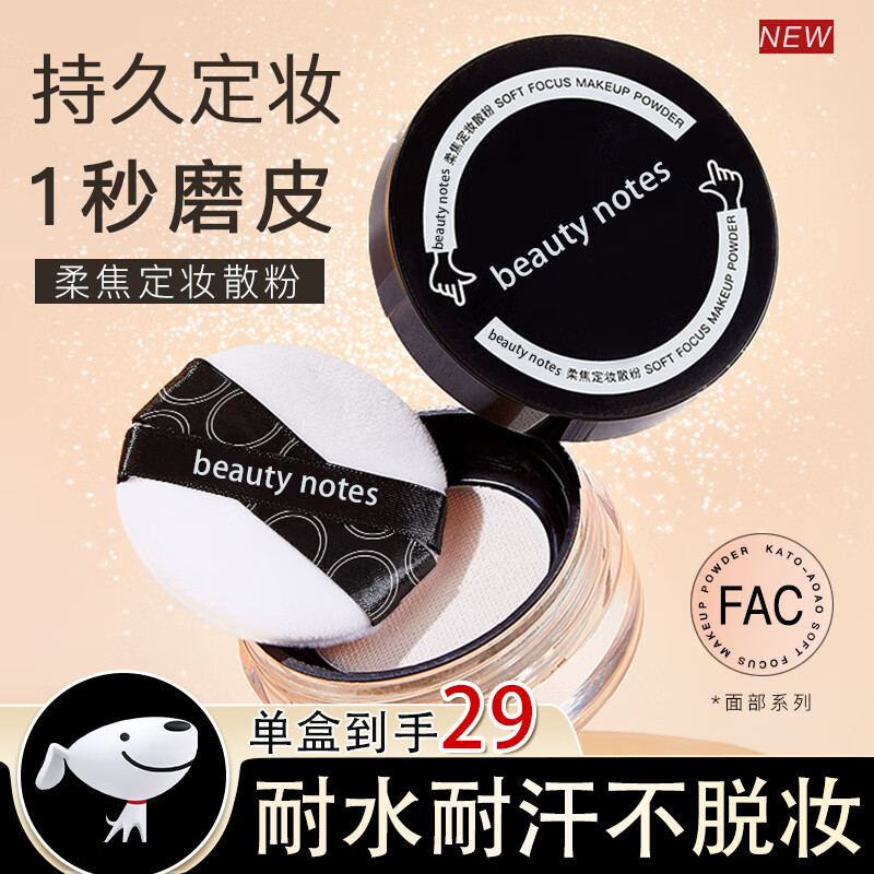 beauty notes散粉定妆粉蜜粉控油定妆持久不脱妆隐形毛孔轻薄透气学生党6g