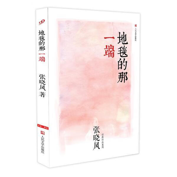 地毯的那一端【正版图书,放心购买】