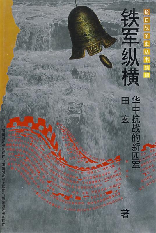 抗战史 铁军纵横 1996