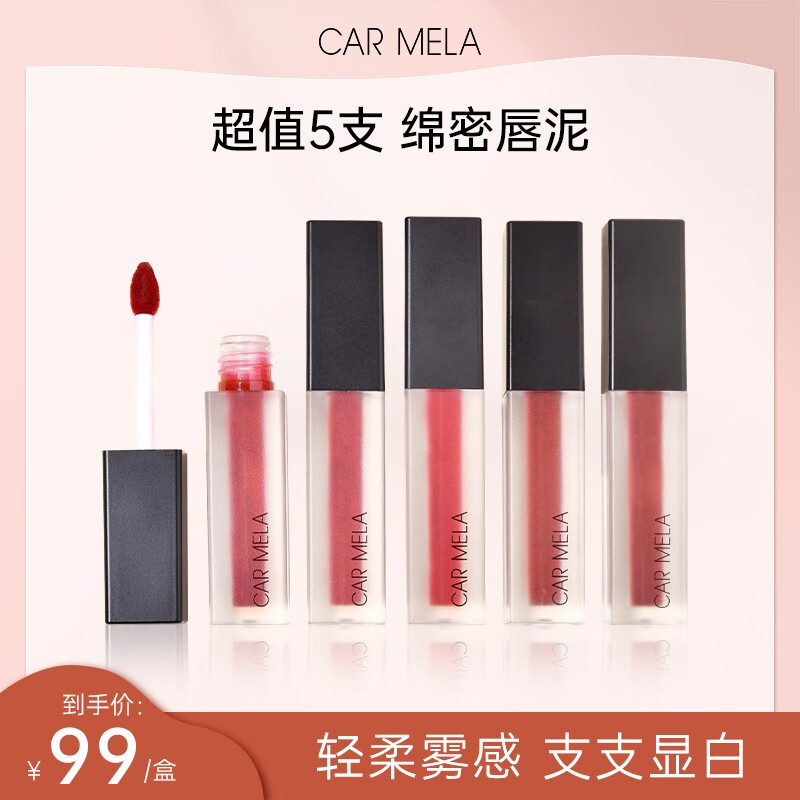 carmela卡梅拉丝绒哑光雾面唇泥经典色号套盒5x2g礼盒装口红套组 10g