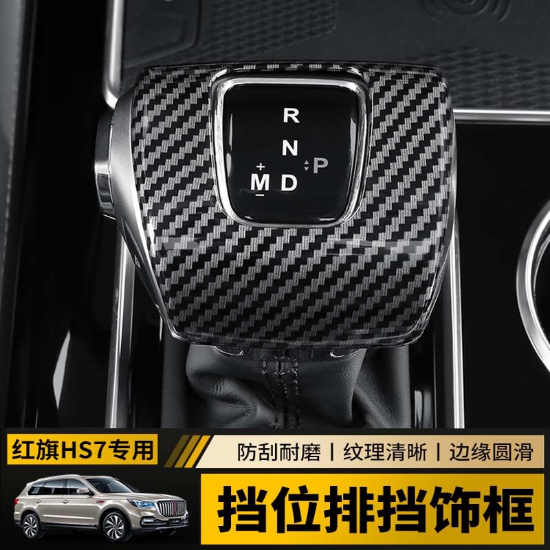 迪彦红旗hs7排挡面板贴 hs7排挡框内饰保护膜中控面板贴改装装饰 红旗