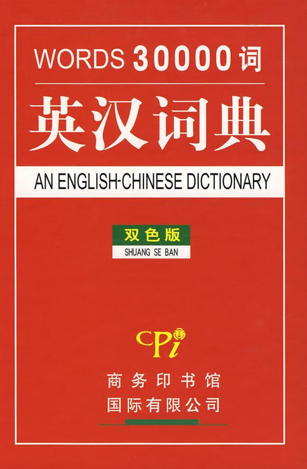 三万词英汉词典 吴瑞红,高建平编
