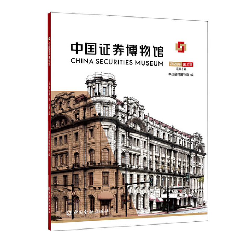 中国证券博物馆(2020年第2辑 总第3