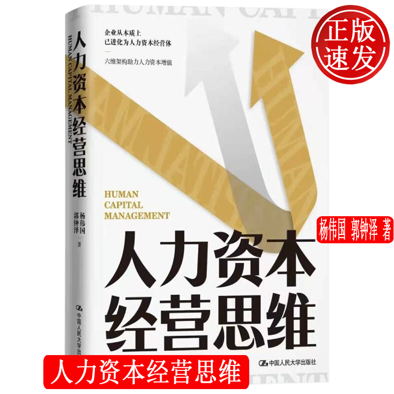 人力资本经营思维 杨伟国 郭钟泽 中国人民大学出版社 9787300300139