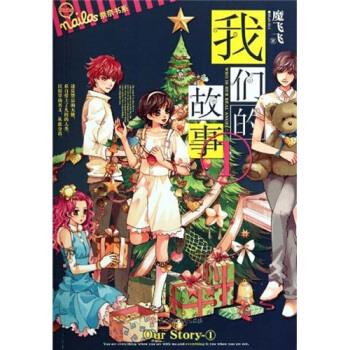 我们的故事2 魔飞飞【正版】