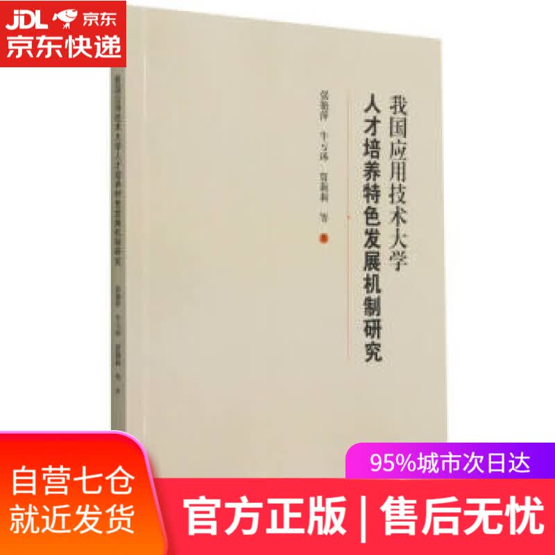 【新华书店】我国应用技术大学人才培养特色发展机制研究 张艳萍，牛亏环，贾莉莉 等 著 上海科学技术出版社