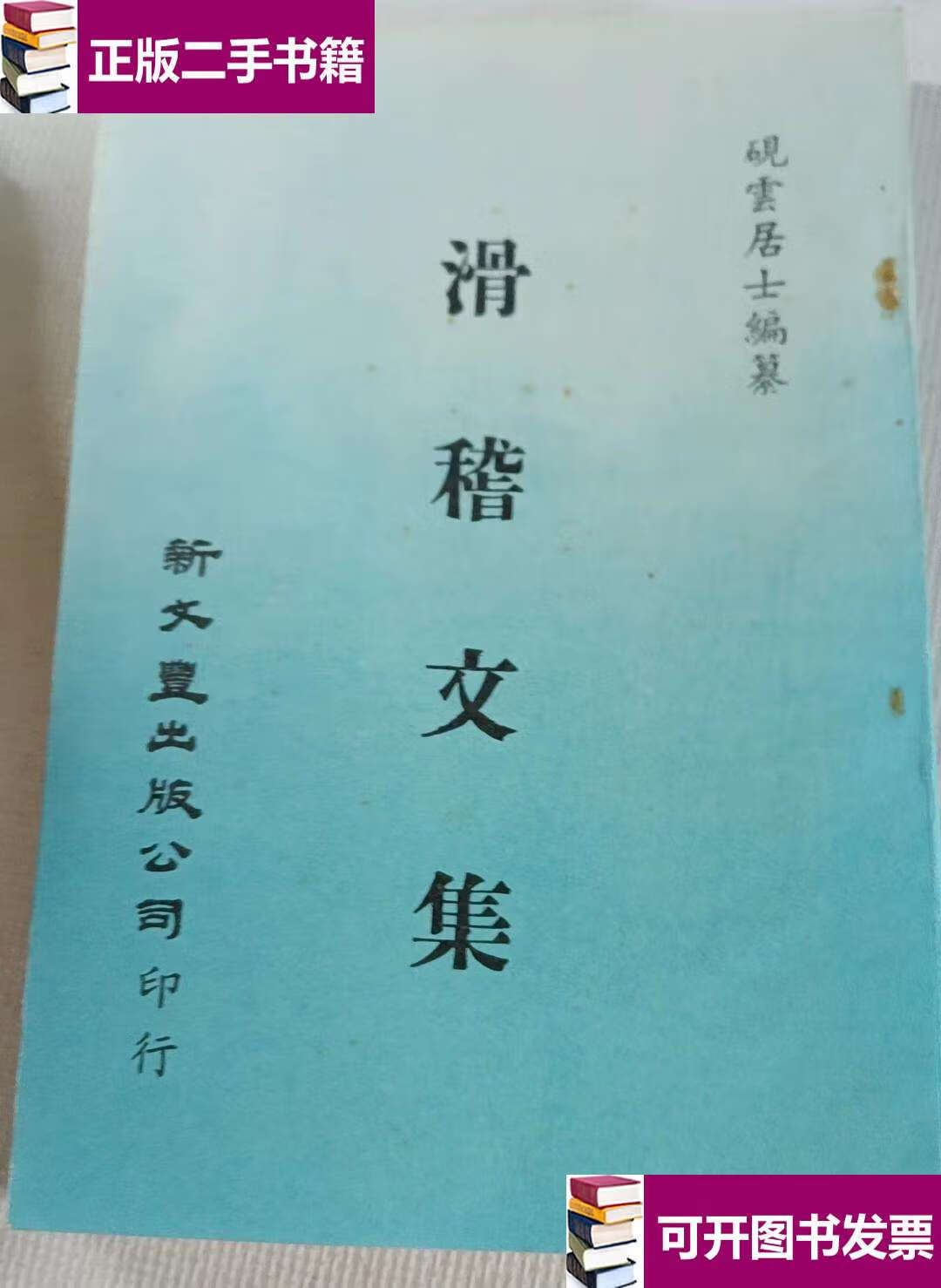 【二手9成新】滑稽文集 /砚云居士 新文丰